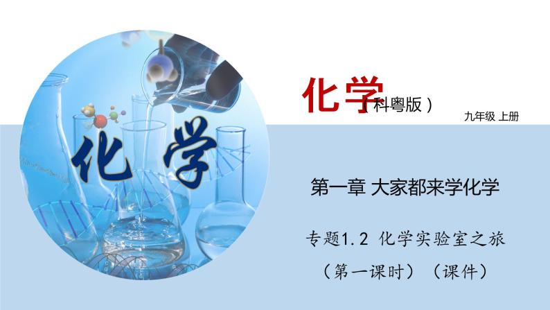 科粤版化学九年级上册：1.2 化学实验室之旅（第一课时） PPT课件01