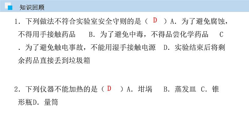 科粤版化学九年级上册：1.2 化学实验室之旅（第二课时） PPT课件03