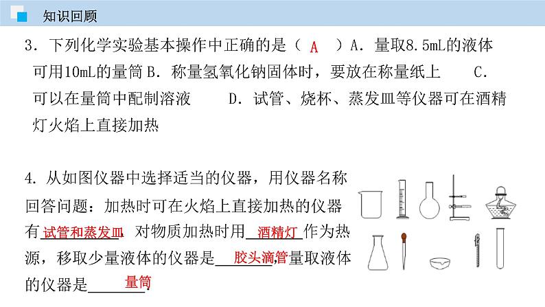 科粤版化学九年级上册：1.2 化学实验室之旅（第二课时） PPT课件04