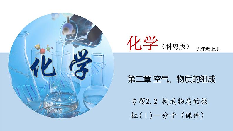 科粤版化学九年级上册：2.2 构成物质的微粒(Ⅰ)—分子 PPT课件01