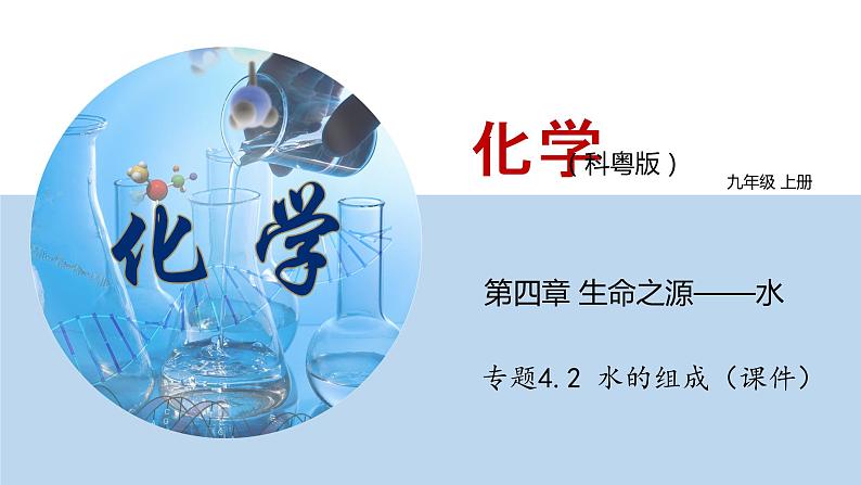 科粤版化学九年级上册：专题4.2 水的组成 PPT课件01