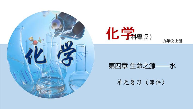 科粤版化学九年级上册：第四章 生命之源——水 单元复习 PPT课件01