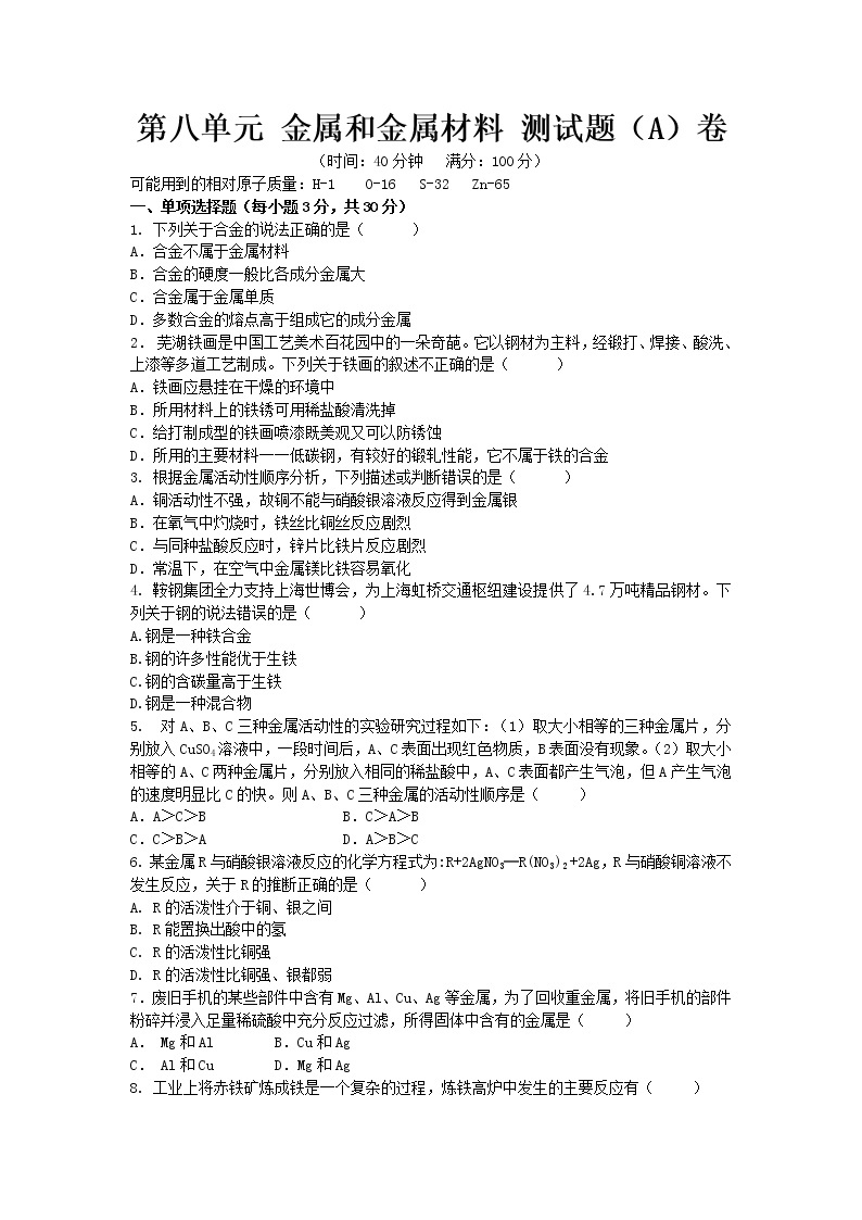 人教版九年级化学下册第八单元 金属和金属材料 单元测试题（A卷）含答案01