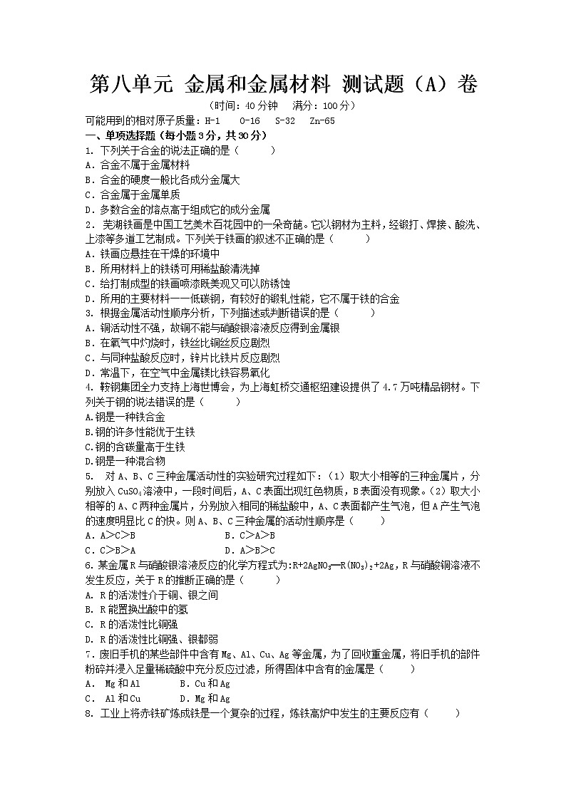 人教版九年级化学下册第八单元 金属和金属材料 单元测试题（A卷）含答案01