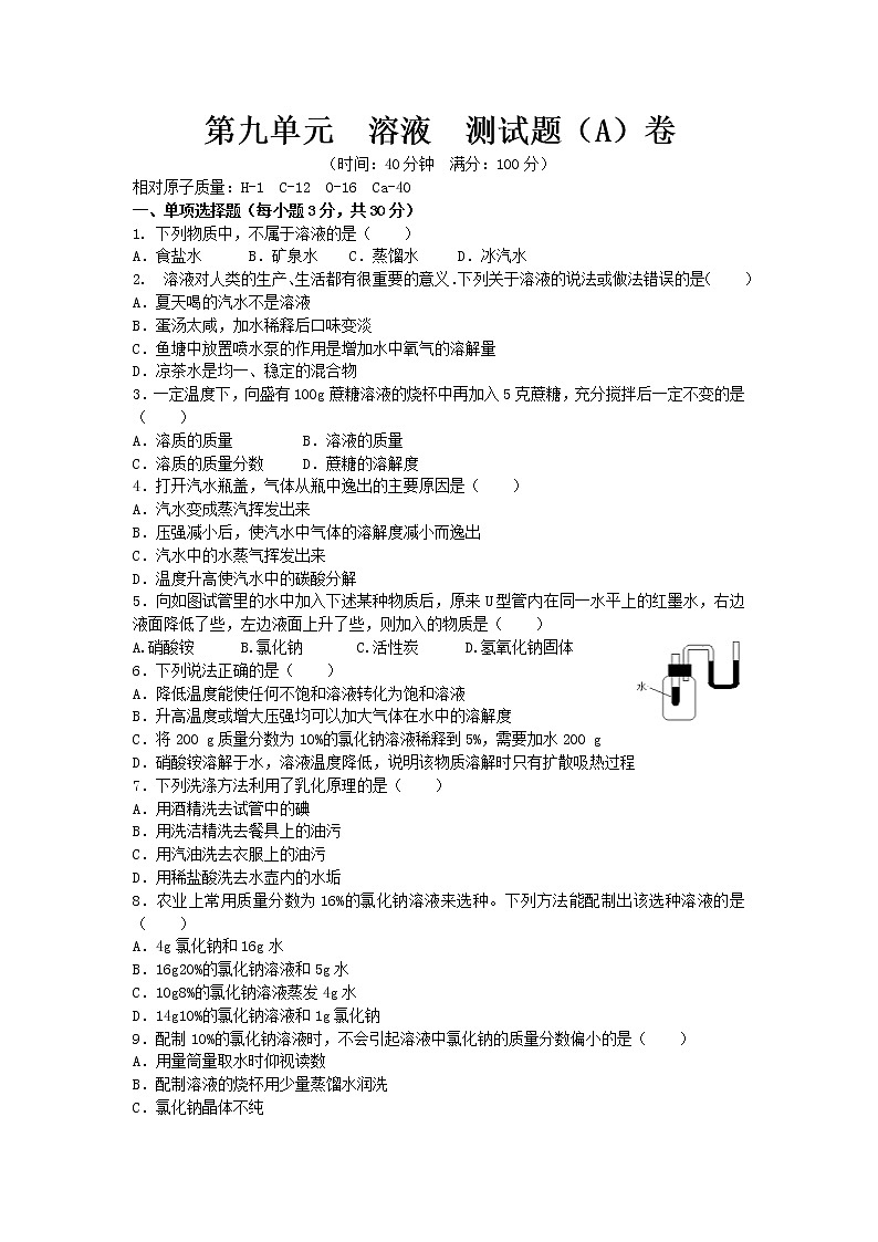 人教版九年级化学下册第九单元  溶液 单元测试题（A卷）01