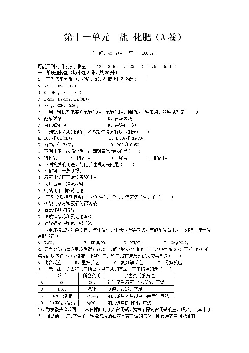 人教版九年级下化学第十一单元  盐 化肥 单元测试题（A卷）含答案01
