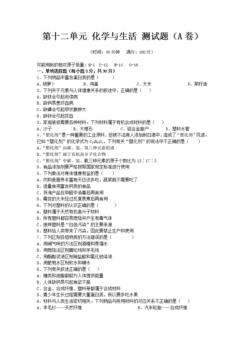 人教版九年级化学下册第十二单元 化学与生活 单元测试题（A卷）含答案01