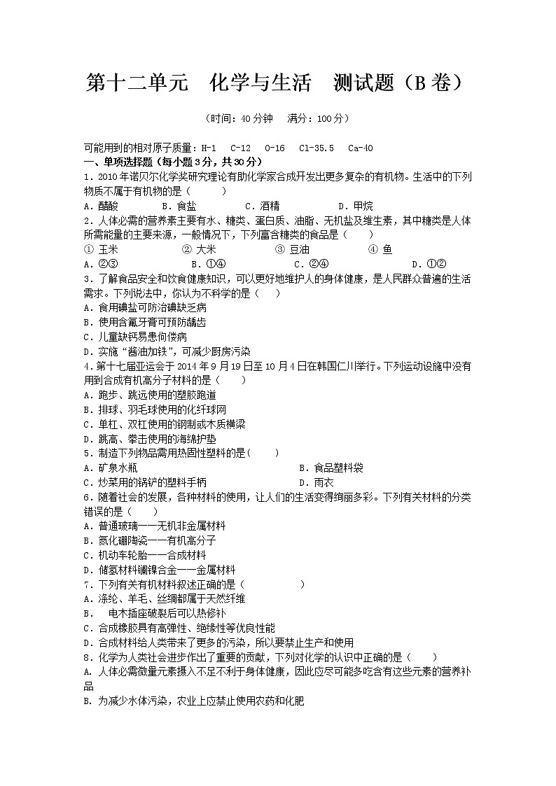 人教版九年级化学下册第十二单元  化学与生活   单元测试题（B卷）含答案01