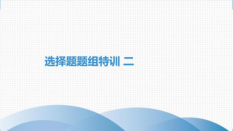 备战2021学年广东中考化专题突破 选择题题组特训 二第1页