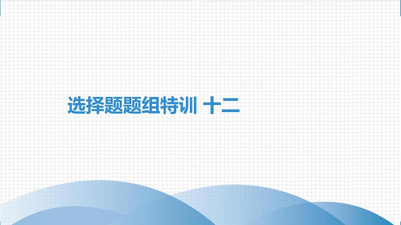 备战2021学年广东中考化专题突破 选择题题组特训 十二第1页