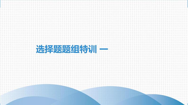 备战2021学年广东中考化专题突破 选择题题组特训 一第1页