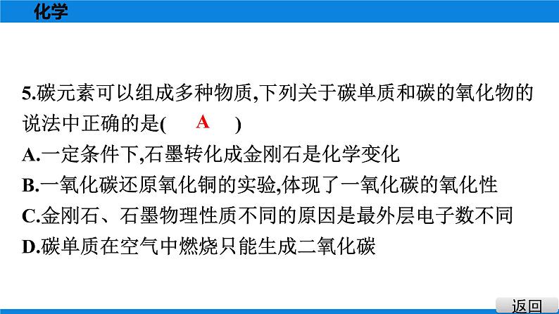 备战2021学年广东中考化学课时作业 考点二　碳与一氧化碳 练习课件05