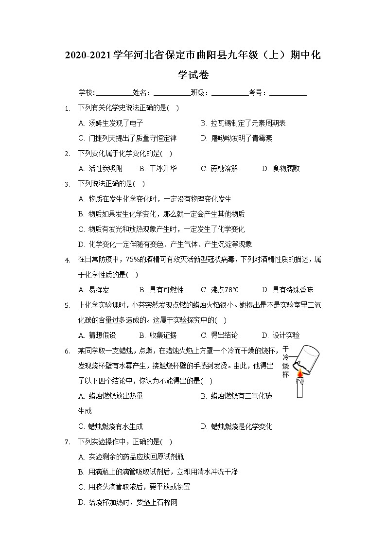 2020-2021学年河北省保定市曲阳县九年级（上）期中化学试卷01