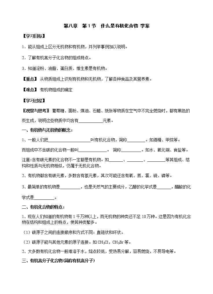2021年沪教版九年级化学下册第8章第1节什么是有机化合物（导学案）01