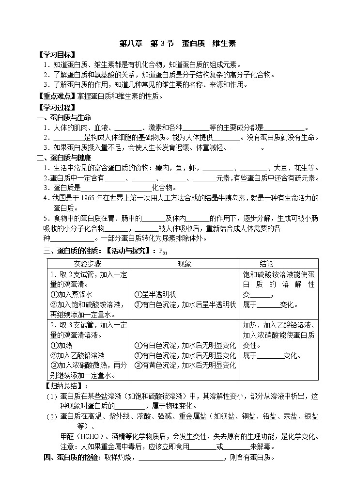 2021年沪教版九年级化学下册第8章第3节蛋白质 维生素（导学案）01