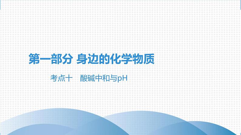 备战2021学年广东中考化学课时作业 考点十　酸碱中和与pH 练习课件01