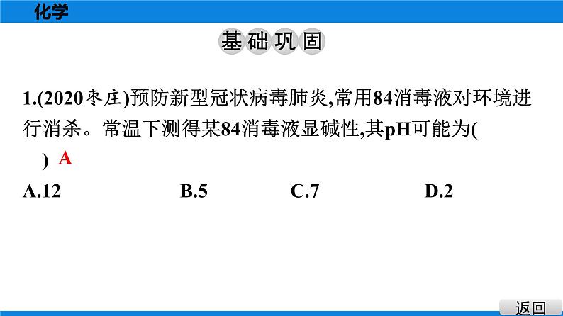 备战2021学年广东中考化学课时作业 考点十　酸碱中和与pH 练习课件02