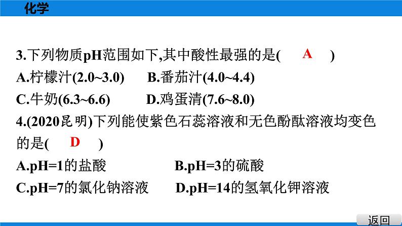 备战2021学年广东中考化学课时作业 考点十　酸碱中和与pH 练习课件04