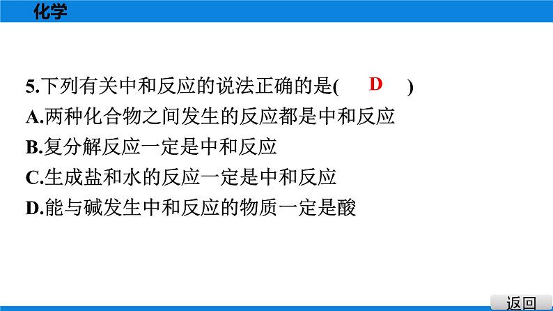 备战2021学年广东中考化学课时作业 考点十　酸碱中和与pH 练习课件05