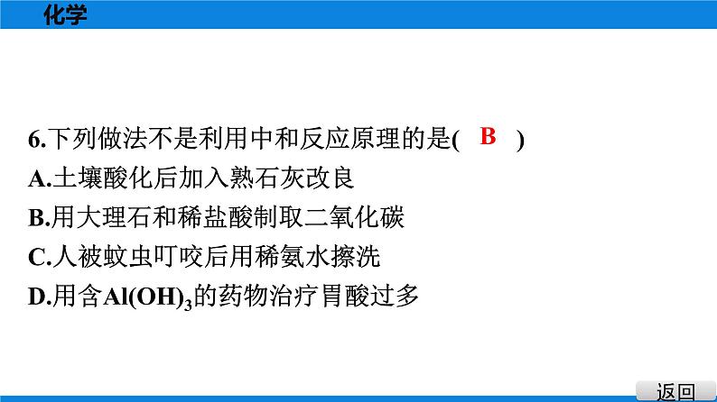 备战2021学年广东中考化学课时作业 考点十　酸碱中和与pH 练习课件06