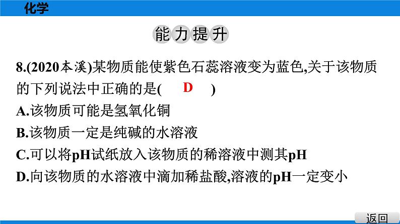 备战2021学年广东中考化学课时作业 考点十　酸碱中和与pH 练习课件08