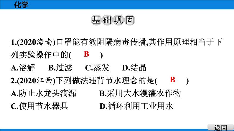 备战2021学年广东中考化学课时作业 考点五　自然界的水 练习课件02