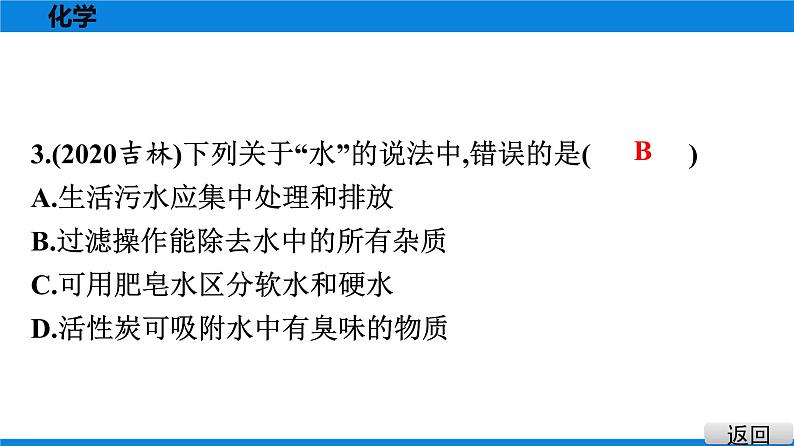 备战2021学年广东中考化学课时作业 考点五　自然界的水 练习课件03