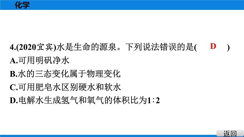 备战2021学年广东中考化学课时作业 考点五　自然界的水 练习课件04