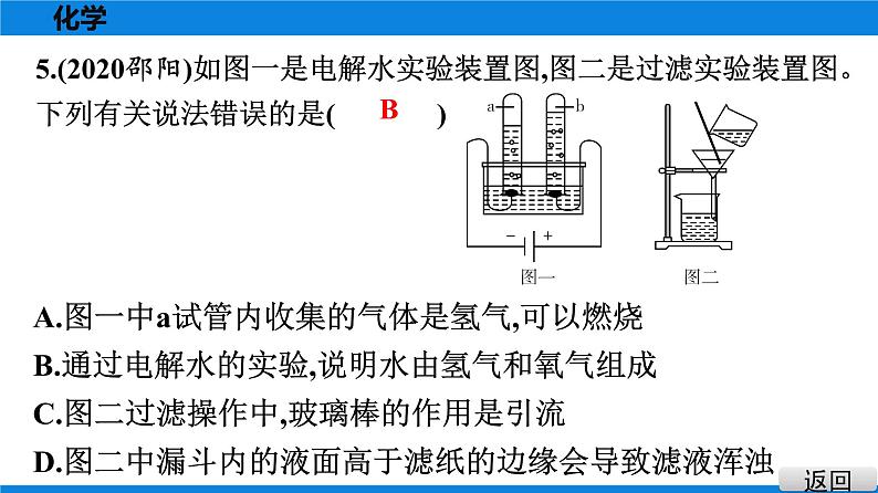 备战2021学年广东中考化学课时作业 考点五　自然界的水 练习课件05