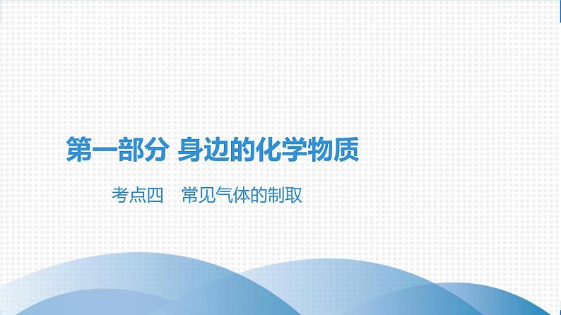 备战2021学年广东中考化学课时作业 考点四　常见气体的制取 练习课件01