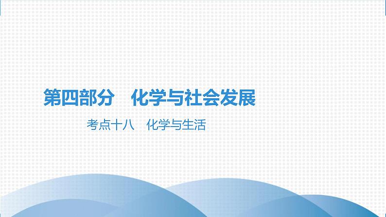 备战2021学年广东中考化学课时作业 考点十八　化学与生活 练习课件01