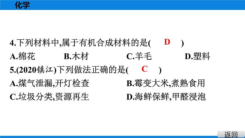 备战2021学年广东中考化学课时作业 考点十八　化学与生活 练习课件03