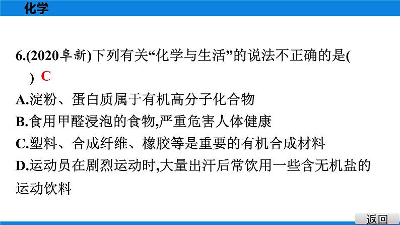 备战2021学年广东中考化学课时作业 考点十八　化学与生活 练习课件04