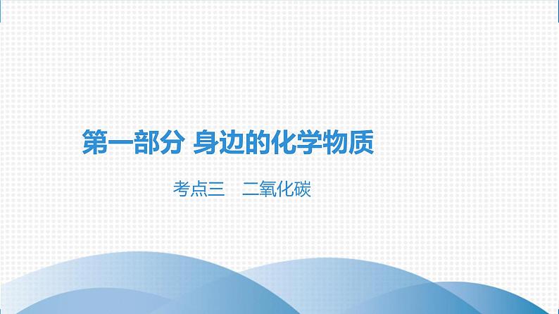 备战2021学年广东中考化学课时作业 考点三　二氧化碳第1页