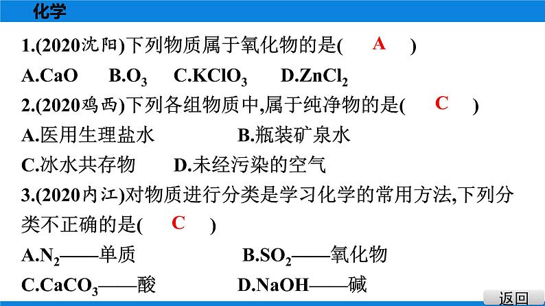 备战2021学年广东中考化学课时作业 考点十二　物质的分类 练习课件02