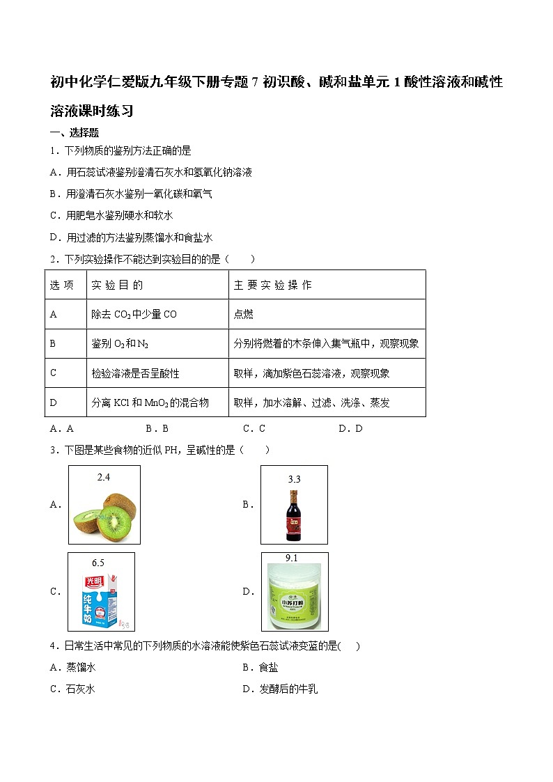 初中化学仁爱版九年级下册专题7初识酸、碱和盐单元1酸性溶液和碱性溶液课时练习01
