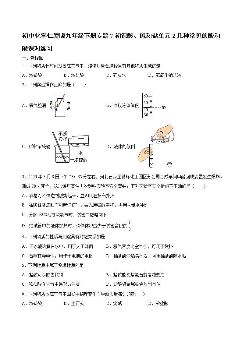 初中化学仁爱版九年级下册专题7初识酸、碱和盐单元2几种常见的酸和碱课时练习01