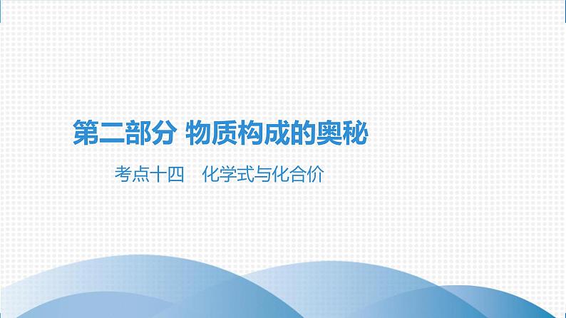 备战2021学年广东中考化学课时作业 考点十四　化学式与化合价 练习课件01