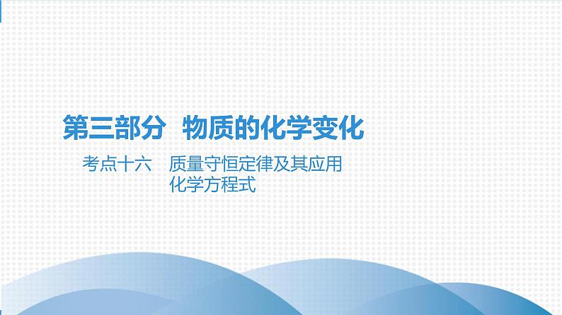 备战2021学年广东中考化学课时作业 考点十六　质量守恒定律及其应用　化学方程式第1页