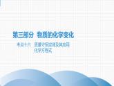 备战2021学年广东中考化学课时作业 考点十六　质量守恒定律及其应用　化学方程式 试卷练习课件