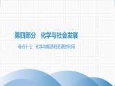 备战2021学年广东中考化学课时作业 考点十七　化学与能源和资源的利用 练习课件