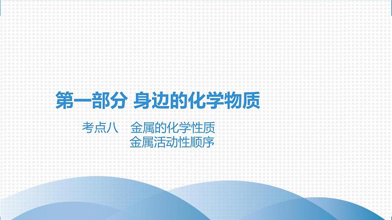 备战2021学年广东中考化学课时作业 考点八　金属的化学性质　金属活动性顺序第1页