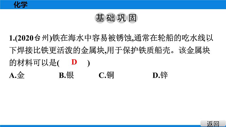 备战2021学年广东中考化学课时作业 考点八　金属的化学性质　金属活动性顺序 练习课件02