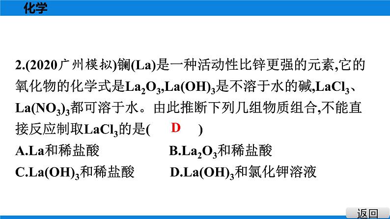 备战2021学年广东中考化学课时作业 考点八　金属的化学性质　金属活动性顺序 练习课件03