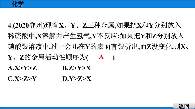 备战2021学年广东中考化学课时作业 考点八　金属的化学性质　金属活动性顺序第5页