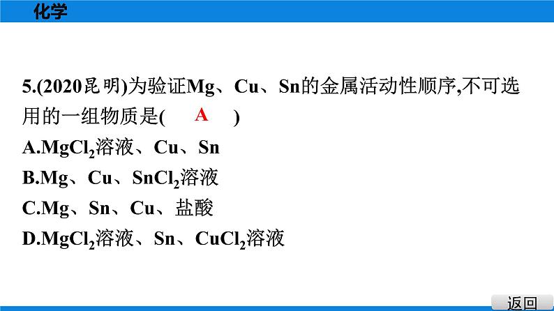 备战2021学年广东中考化学课时作业 考点八　金属的化学性质　金属活动性顺序 练习课件06