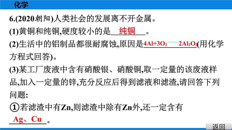 备战2021学年广东中考化学课时作业 考点八　金属的化学性质　金属活动性顺序第7页