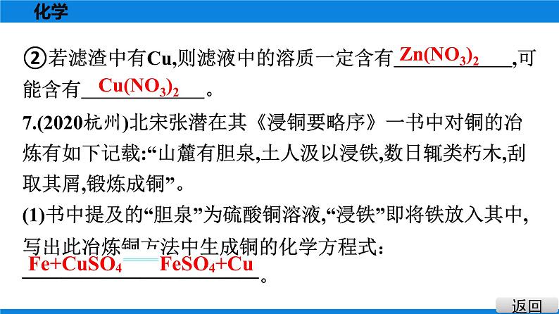 备战2021学年广东中考化学课时作业 考点八　金属的化学性质　金属活动性顺序第8页