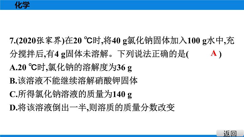 备战2021学年广东中考化学课时作业 考点六　溶液 练习课件06