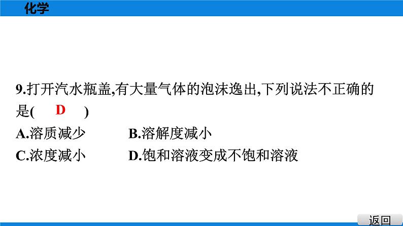 备战2021学年广东中考化学课时作业 考点六　溶液 练习课件08